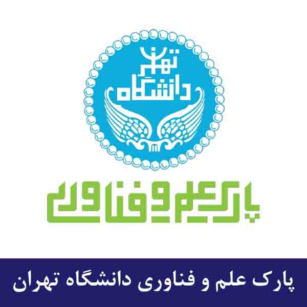 پارک علم و فناوری دانشگاه تهران