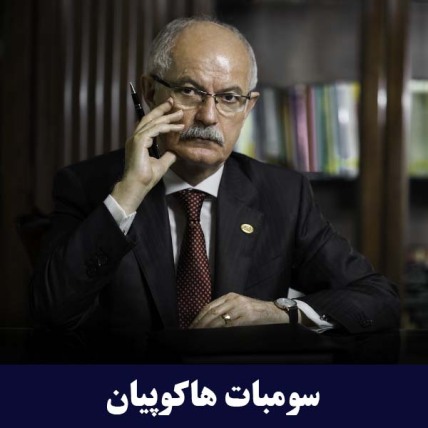 پوشاک هاکوپیان