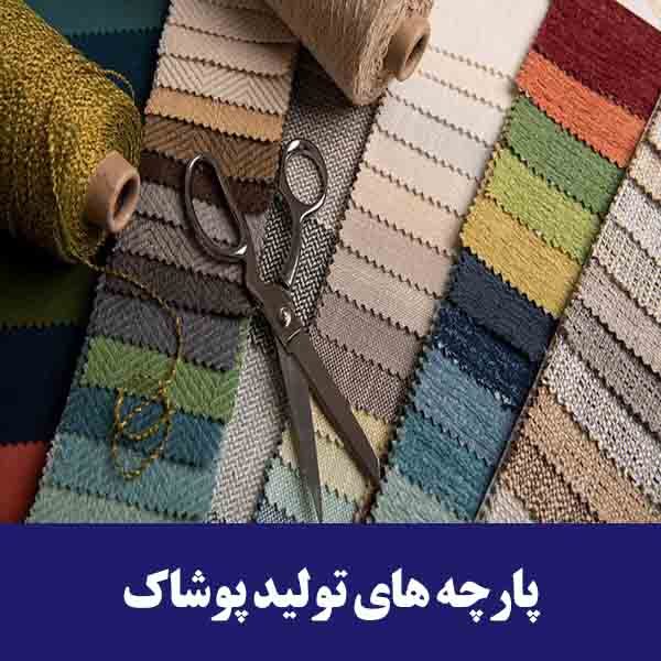 پارچه های تولید پوشاک