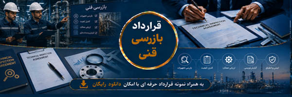 قرارداد بازرسی فنی (Technical Inspection Agreement) - انجمن مجازی تولید آفرینان
