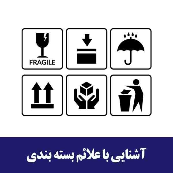 آشنایی با علائم بسته بندی