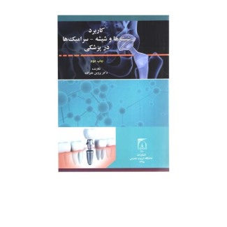 شيشه‌ و سراميك در پزشكی