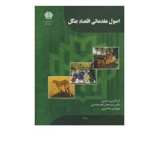 اقتصاد جنگل