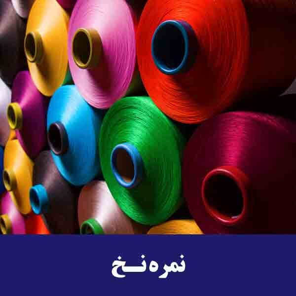 درباره نمره نخ