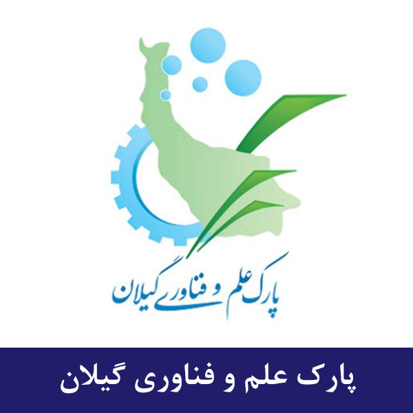 پارک علم و فناوری گیلان