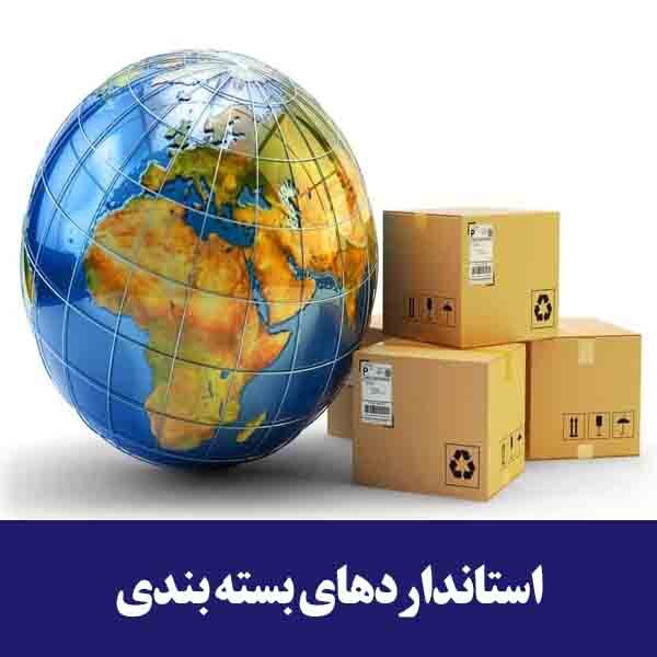 استانداردهای بسته‌ بندی
