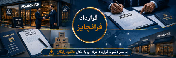 قرارداد فرانچایز (Franchise Agreement) - -انجمن مجازی تولیدآفرینان