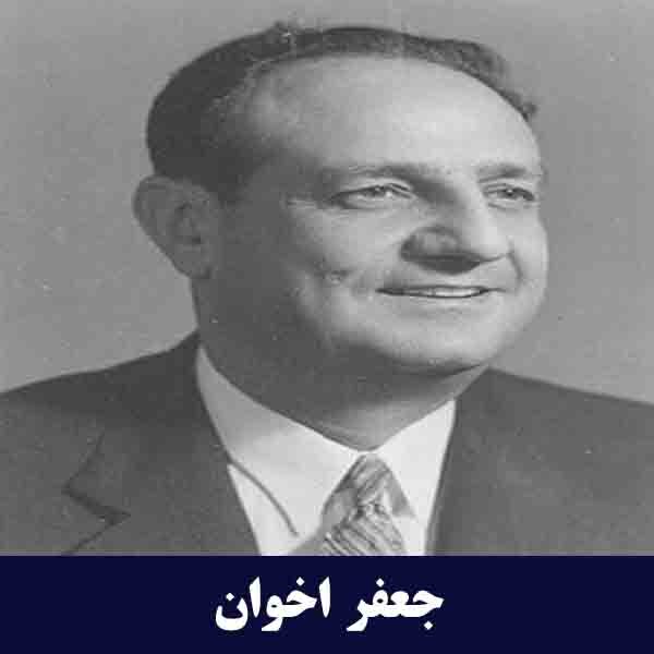 جعفر اخوان بناینگذار کارخانه جیپ و جنرال موتورز ایران