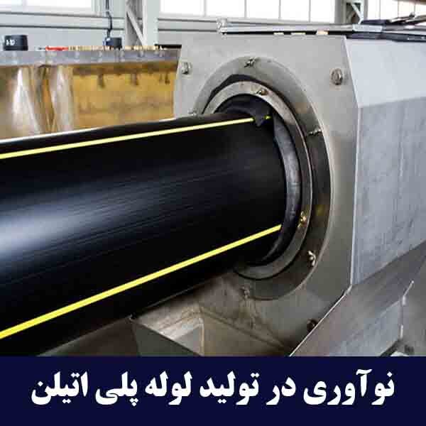 نوآوری در تولید لوله های پلی اتیلن