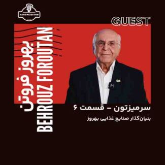بهروز فروتن 