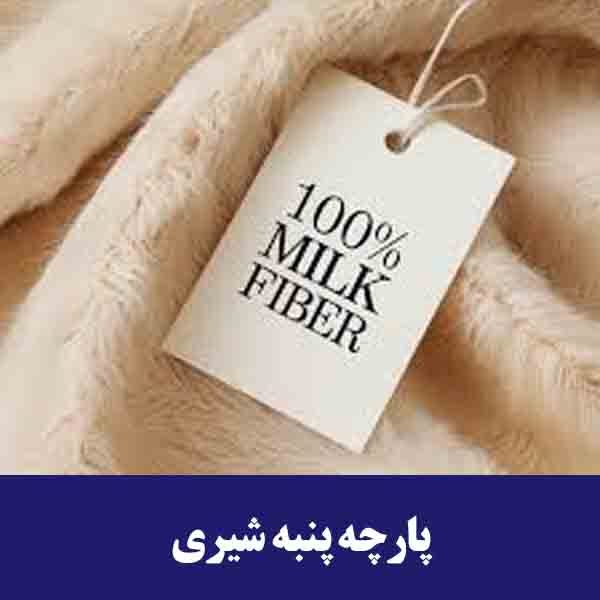 پارچه پنبه شیری