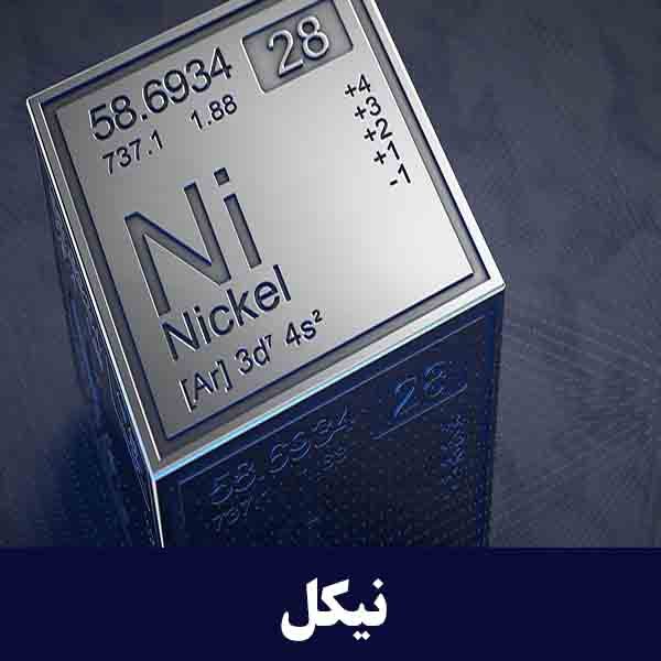 نیکل چیست و کاربرد آن در صنایع