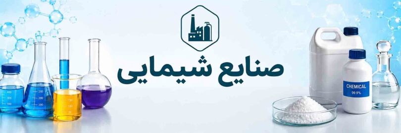 فعالان حوزه صنایع شیمیایی عضو انجمن