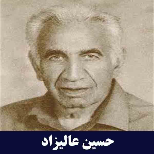 حسین عالیزاد بنیانگذار کارخانجات صنایع غذایی شکومارس و عالیفرد ( سن ایچ )