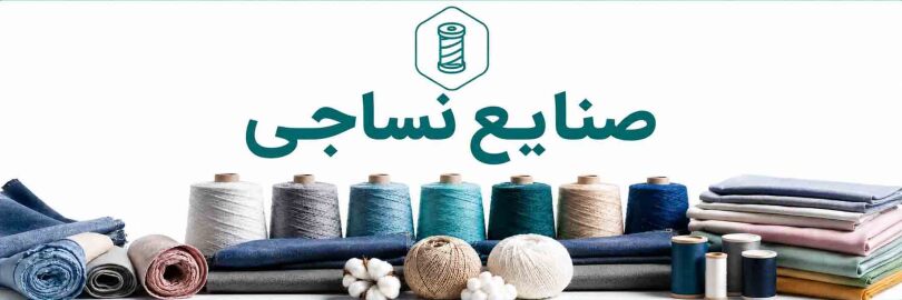 فعالان حوزه صنایع نساجی عضو انجمن