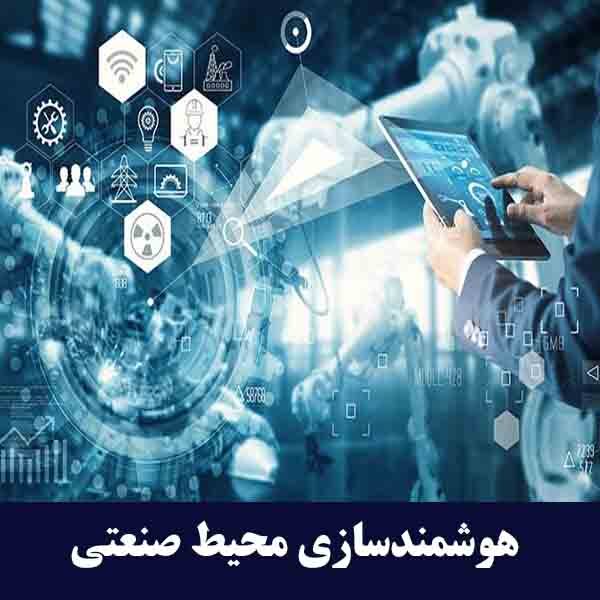 هوشمندسازی صنعتی