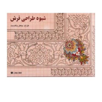 شیوه طراحی فرش