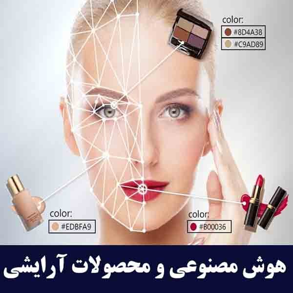 هوش مصنوعی و محصولات آرایشی