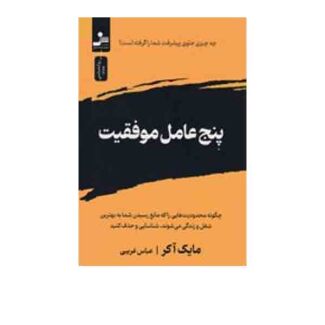 پنچ عامل موفقیت