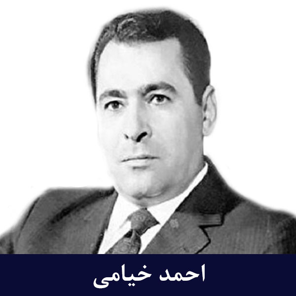 احمد خیامی