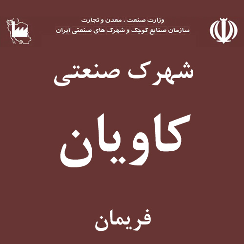 شهرک صنعتی کاویان