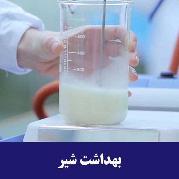 بهداشت شیر 