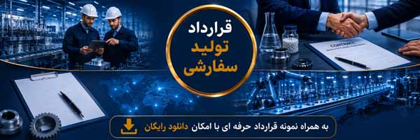 قرارداد تولید سفارشی (OEM Manufacturing Agreement) - انجمن مجازی تولیدآفرینان