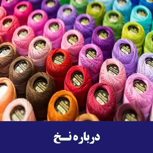 درباره نخ