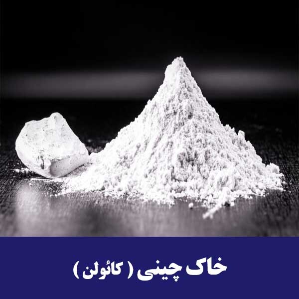 کائولن یا خاک چینی