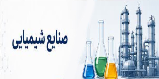 صنایع شیمیایی