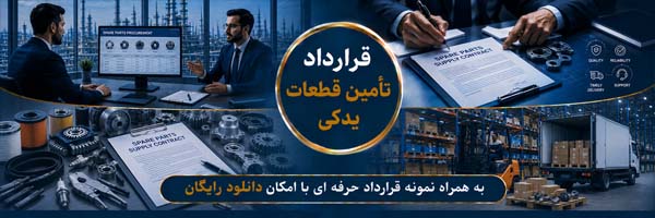 قرارداد تأمین قطعات یدکی - انجمن مجازی تولید آفرینان