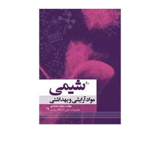 شیمی آرایشی و بهداشتی