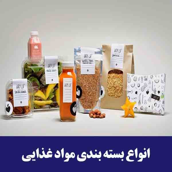 انواع بسته بندی مواد غذایی