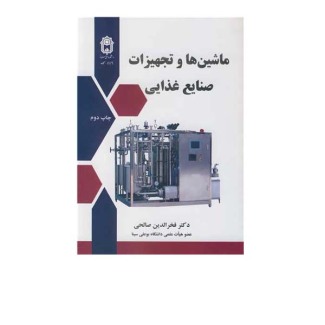 ماشین آلات صنایع غذایی