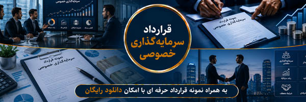 قرارداد سرمایه‌گذاری خصوصی (Private Equity Agreement) - انجمن مجازی تولید آفرینان