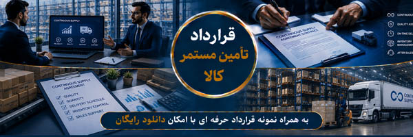 قرارداد تأمین مستمر کالا (Blanket Contract) - انجمن مجازی تولیدآفرینان