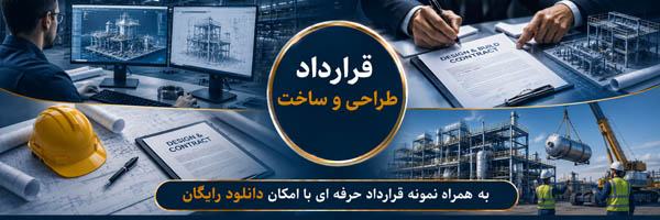 قرارداد طراحی و ساخت (Design & Build) - انجمن مجازی تولید آفرینان
