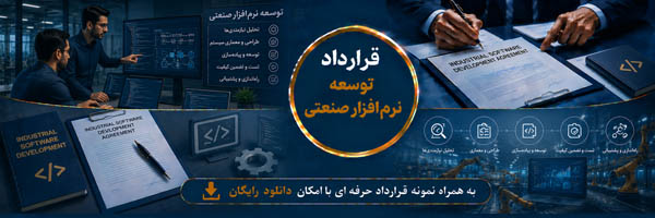 قرارداد توسعه نرم‌افزار صنعتی (Industrial Software Development Agreement) - انجمن مجازی تولید آفرینان