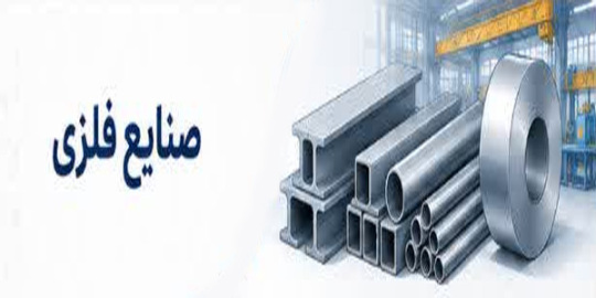 صنایع فلزی