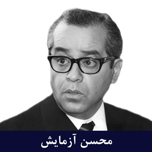 محسن آزمایش
