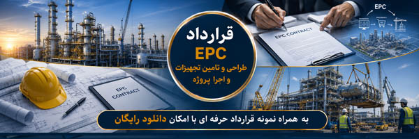 قرارداد EPC - انجمن مجازی تولید آفرینان