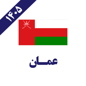 عمان