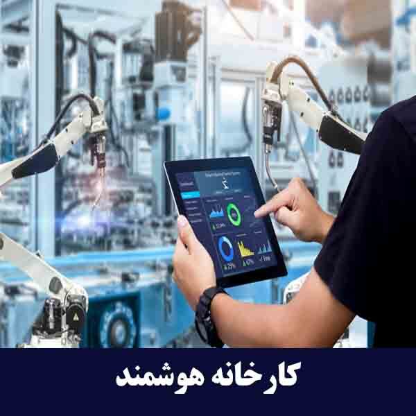 کارخانه هوشمند 