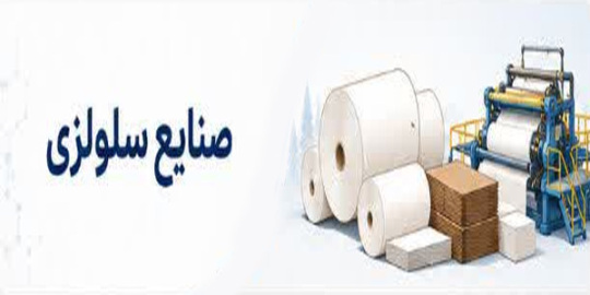 صنایع سلولزی