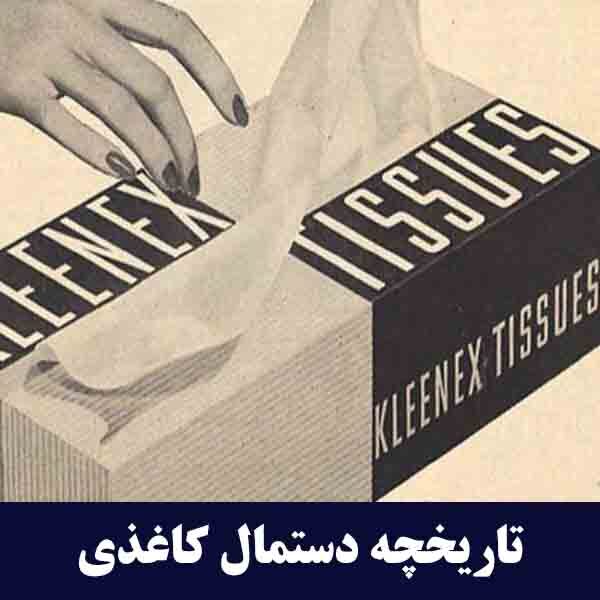 تاریخچه دستمال کاغذی