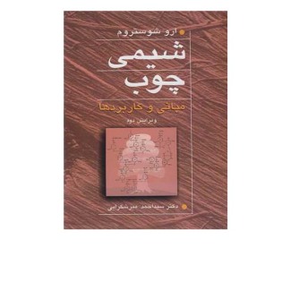 شیمی چوب