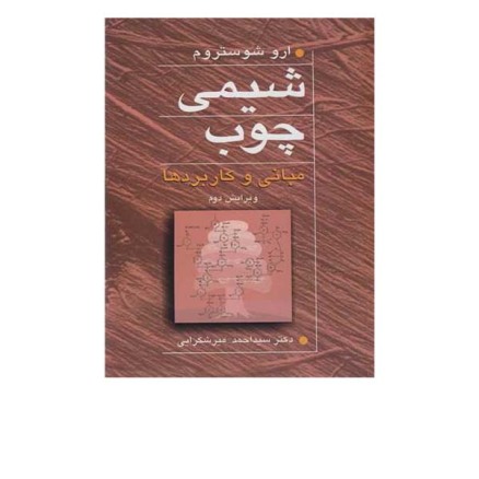 شیمی چوب