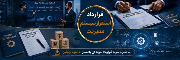 قرارداد استقرار سیستم مدیریت (Management System Implementation Agreement) - انجمن مجازی تولید آفرینان