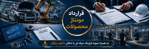 قرارداد مونتاژ محصولات (Product Assembly Agreement) - انجمن مجازی تولیدآفرینان