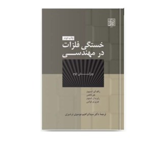 خستگی فلزات در مهندسی